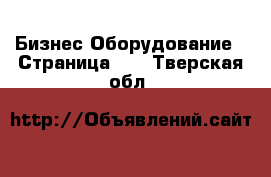 Бизнес Оборудование - Страница 21 . Тверская обл.